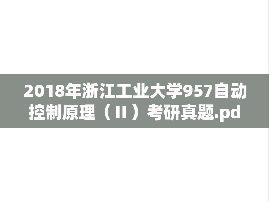 2018年浙江工业大学957自动控制原理（Ⅱ）考研真题.pdf