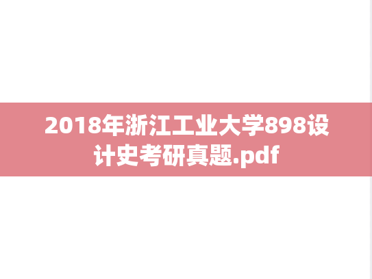 2018年浙江工业大学898设计史考研真题.pdf