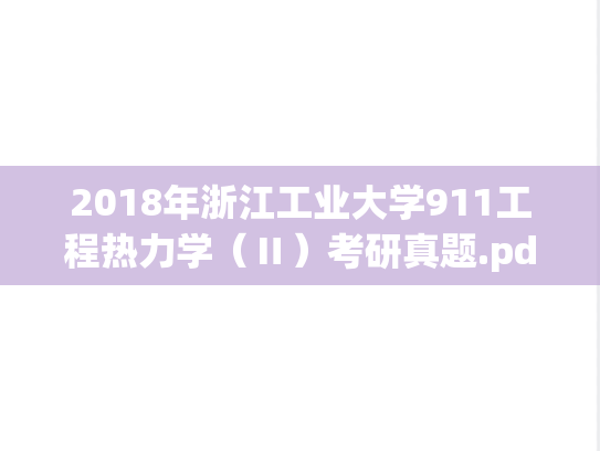 2018年浙江工业大学911工程热力学（Ⅱ）考研真题.pdf