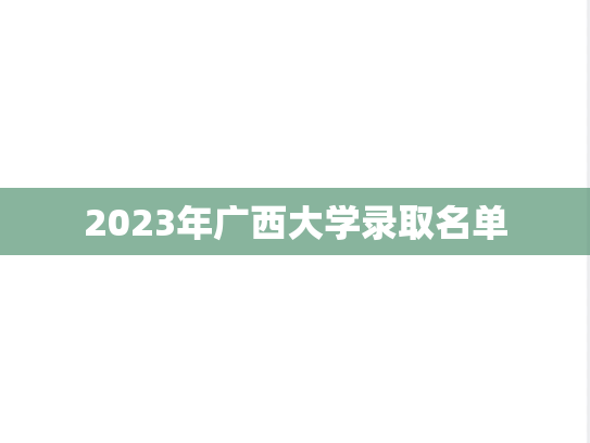 2023年广西大学录取名单