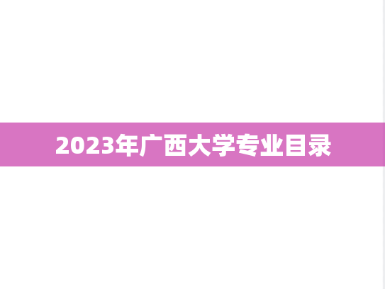 2023年广西大学专业目录
