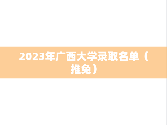 2023年广西大学录取名单（推免）