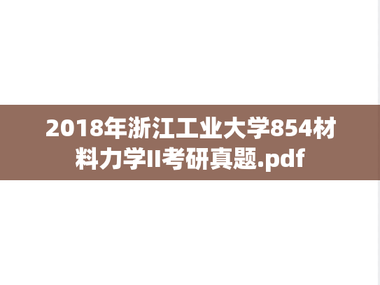 2018年浙江工业大学854材料力学II考研真题.pdf