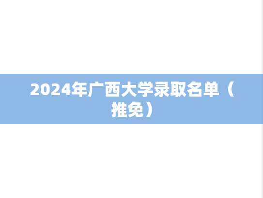 2024年广西大学录取名单（推免）
