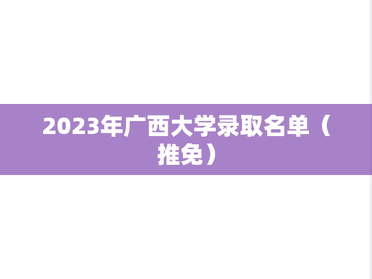 2023年广西大学录取名单（推免）