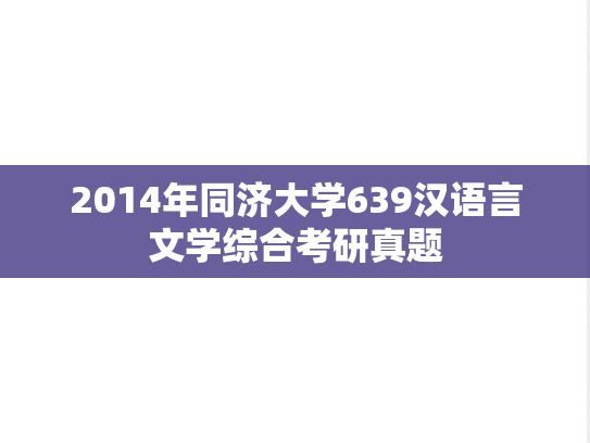 2014年同济大学639汉语言文学综合考研真题
