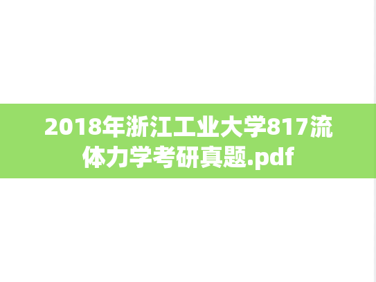 2018年浙江工业大学817流体力学考研真题.pdf