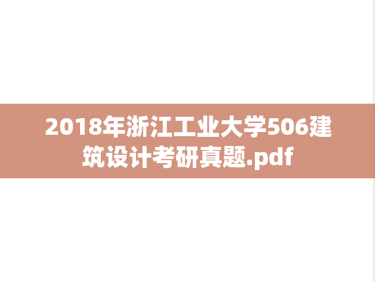 2018年浙江工业大学506建筑设计考研真题.pdf