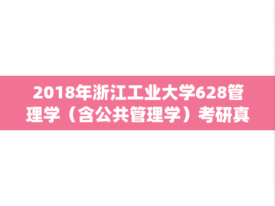 2018年浙江工业大学628管理学（含公共管理学）考研真题.pdf