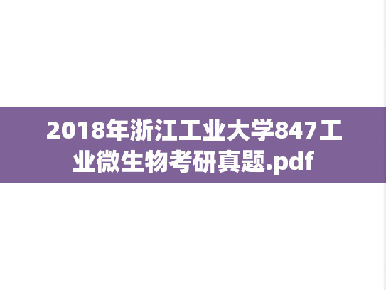 2018年浙江工业大学847工业微生物考研真题.pdf