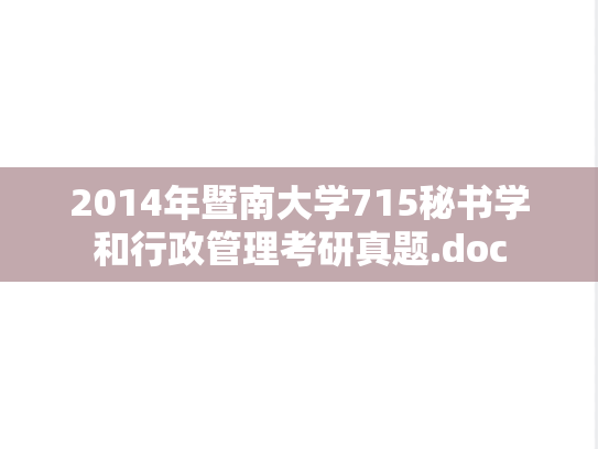 2014年暨南大学715秘书学和行政管理考研真题.doc