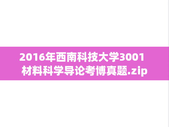 2016年西南科技大学3001  材料科学导论考博真题.zip