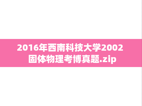 2016年西南科技大学2002  固体物理考博真题.zip