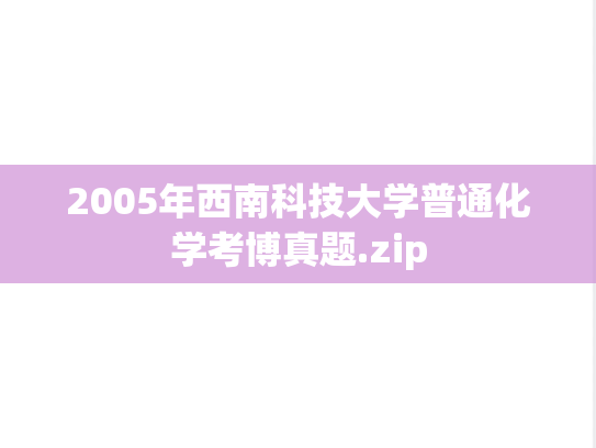 2005年西南科技大学普通化学考博真题.zip