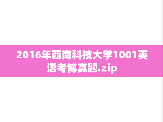 2016年西南科技大学1001英语考博真题.zip