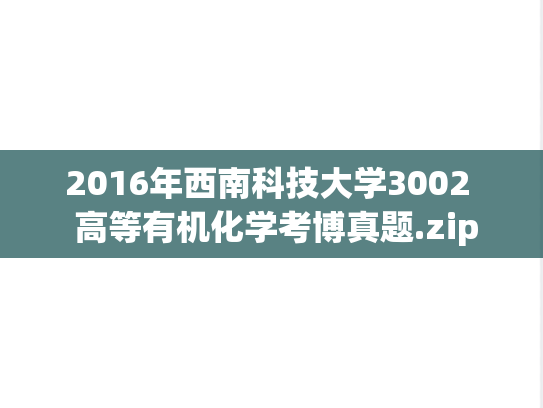 2016年西南科技大学3002  高等有机化学考博真题.zip