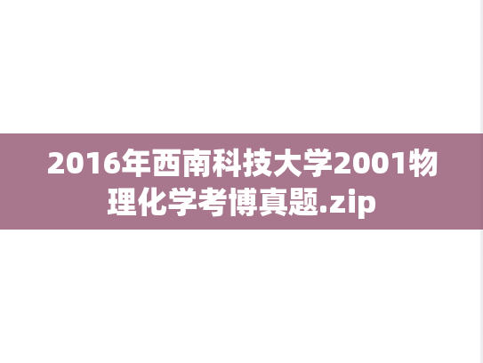 2016年西南科技大学2001物理化学考博真题.zip