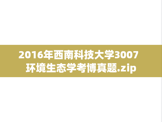 2016年西南科技大学3007  环境生态学考博真题.zip