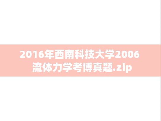 2016年西南科技大学2006  流体力学考博真题.zip