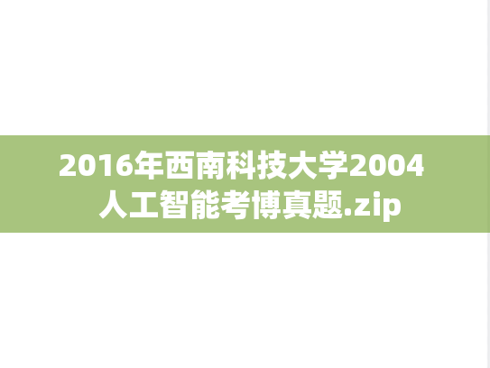 2016年西南科技大学2004  人工智能考博真题.zip