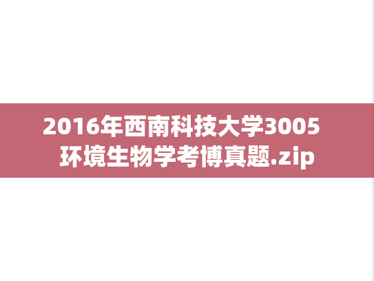 2016年西南科技大学3005  环境生物学考博真题.zip