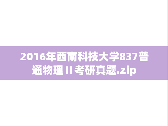 2016年西南科技大学837普通物理Ⅱ考研真题.zip