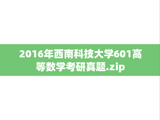 2016年西南科技大学601高等数学考研真题.zip