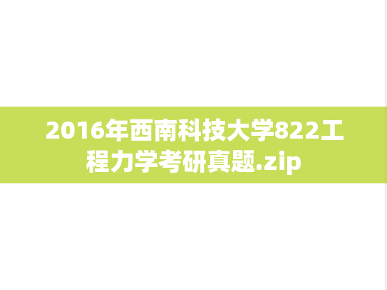 2016年西南科技大学822工程力学考研真题.zip