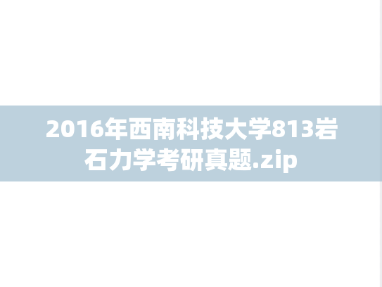 2016年西南科技大学813岩石力学考研真题.zip