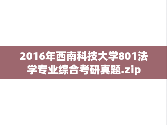 2016年西南科技大学801法学专业综合考研真题.zip