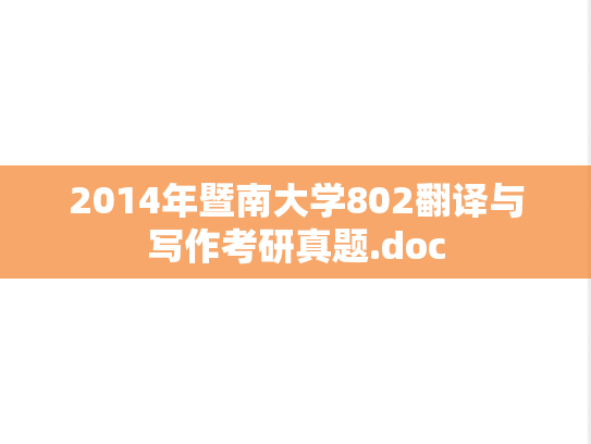 2014年暨南大学802翻译与写作考研真题.doc