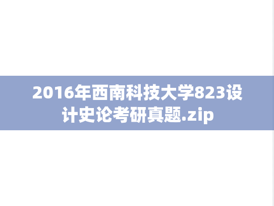 2016年西南科技大学823设计史论考研真题.zip
