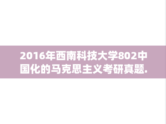 2016年西南科技大学802中国化的马克思主义考研真题.zip