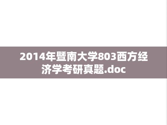 2014年暨南大学803西方经济学考研真题.doc