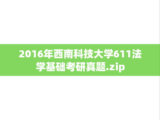 2016年西南科技大学611法学基础考研真题.zip