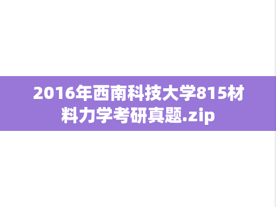 2016年西南科技大学815材料力学考研真题.zip