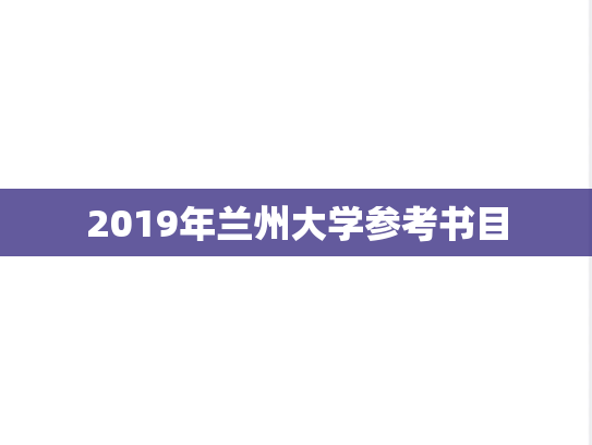 2019年兰州大学参考书目,2019年兰州大学参考书目,兰州大学,第1张