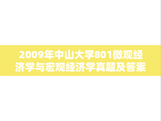 2009年中山大学801微观经济学与宏观经济学真题及答案详解