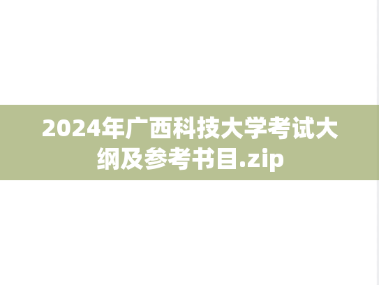 2024年广西科技大学考试大纲及参考书目.zip