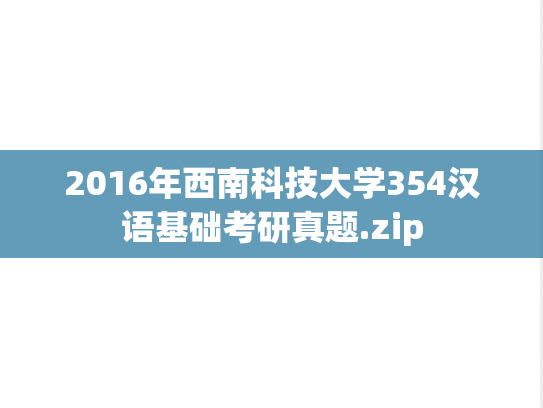 2016年西南科技大学354汉语基础考研真题.zip