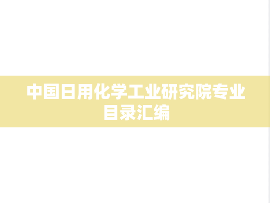 中国日用化学工业研究院专业目录汇编