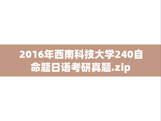 2016年西南科技大学240自命题日语考研真题.zip