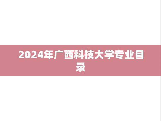 2024年广西科技大学专业目录
