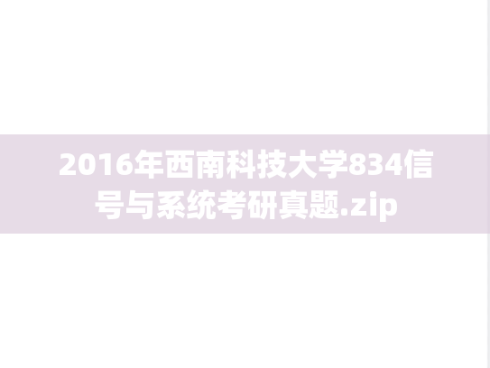 2016年西南科技大学834信号与系统考研真题.zip