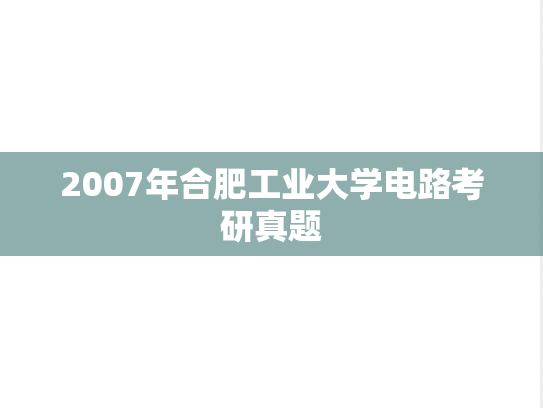 2007年合肥工业大学电路考研真题
