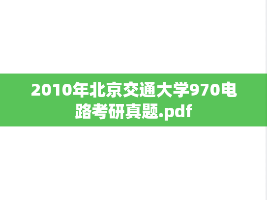 2010年北京交通大学970电路考研真题.pdf