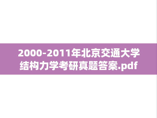 2000-2011年北京交通大学结构力学考研真题答案.pdf
