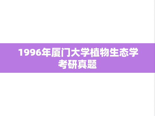 1996年厦门大学植物生态学考研真题