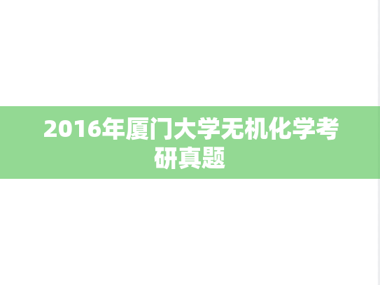 2016年厦门大学无机化学考研真题