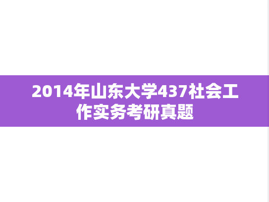 2014年山东大学437社会工作实务考研真题